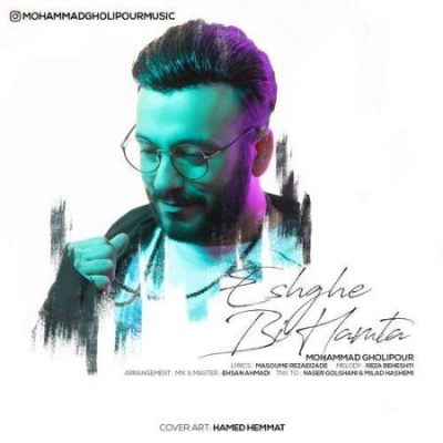 محمد قلیپور عشق بی همتا